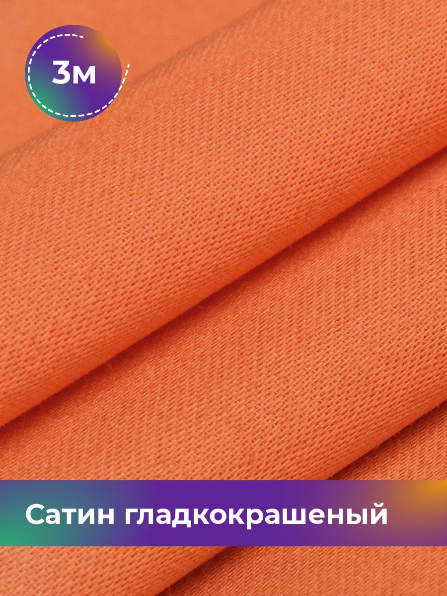 

Ткань Сатин Pollysoft, хлопок, для постельного белья, отрез 300x250 см, оранжевый, 17752046