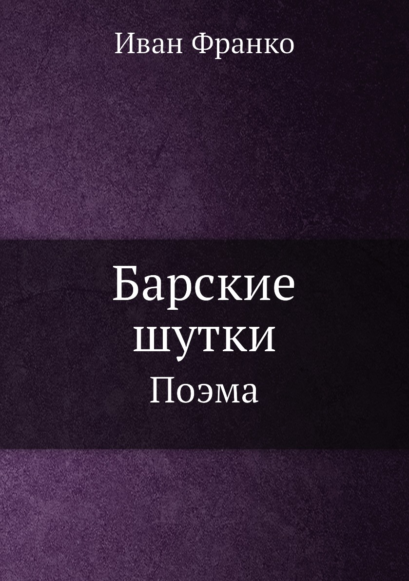 

Барские шутки