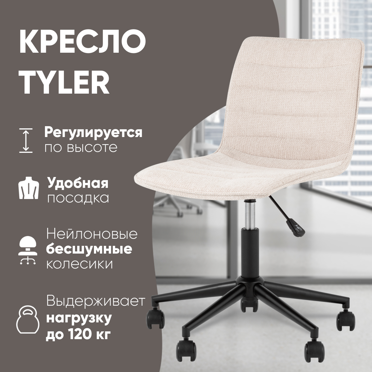 Кресло офисное Tyler Stool Group, бежевый