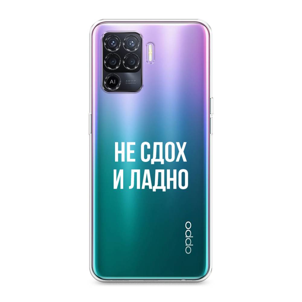 

Чехол Awog на Oppo Reno 5 Lite "Не сдох и ладно", Разноцветный, 255150-6
