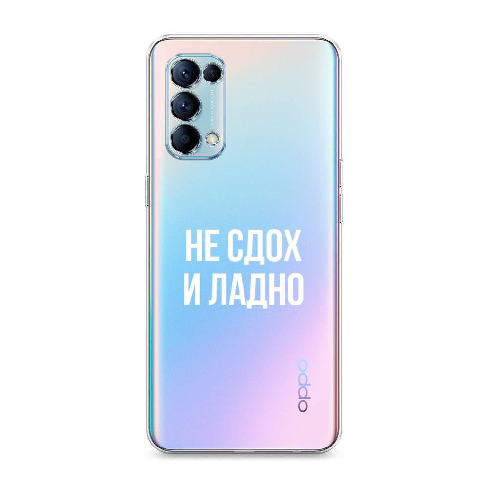 

Чехол Awog на Oppo Reno 5 "Не сдох и ладно", Разноцветный, 255250-6