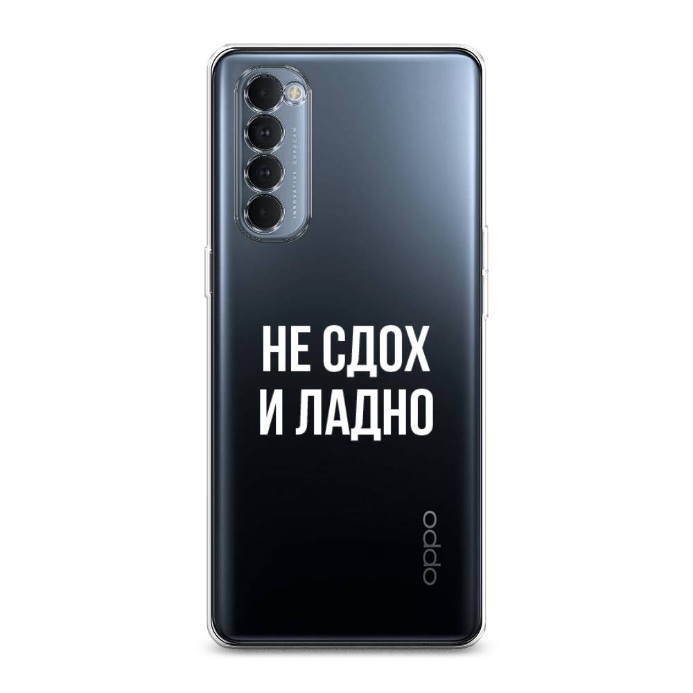 

Чехол Awog на Oppo Reno 4 Pro "Не сдох и ладно", Разноцветный, 258950-6