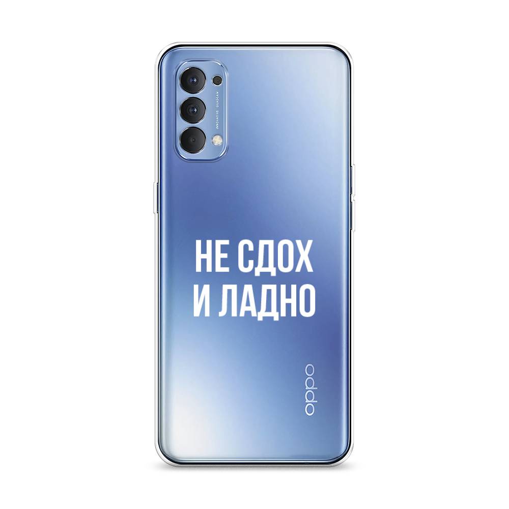 

Чехол Awog на Oppo Reno 4 4G "Не сдох и ладно", Разноцветный, 259450-6