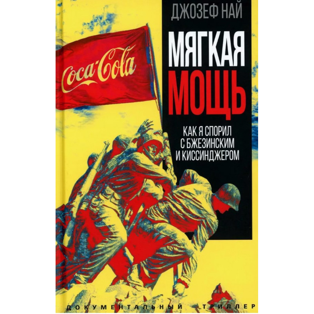 

Мягкая мощь. Как я спорил с Бжезинским и Киссинджером