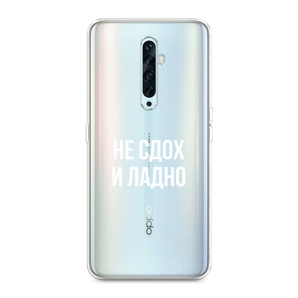 

Чехол Awog на Oppo Reno 2Z "Не сдох и ладно", Разноцветный, 251850-6
