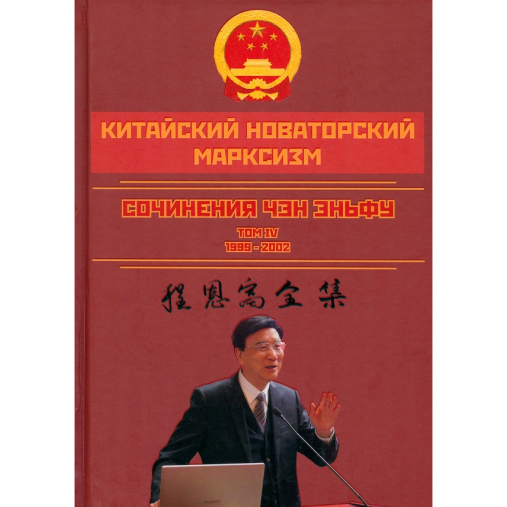 

Китайский новаторский марксизм Том 4
