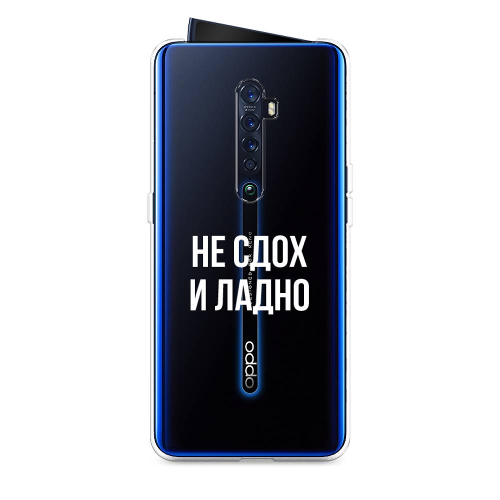 фото Силиконовый чехол "не сдох и ладно" на oppo reno 2 awog