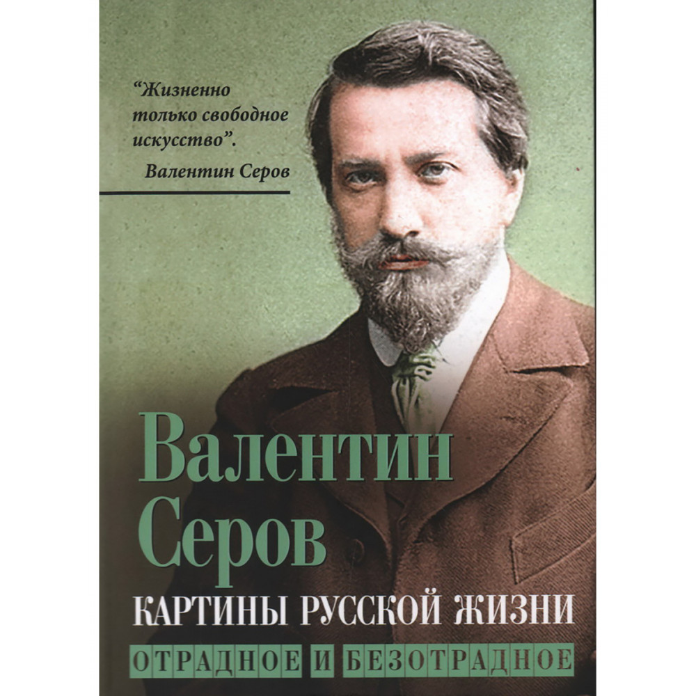 

Картины русской жизни Отрадное и безотрадное