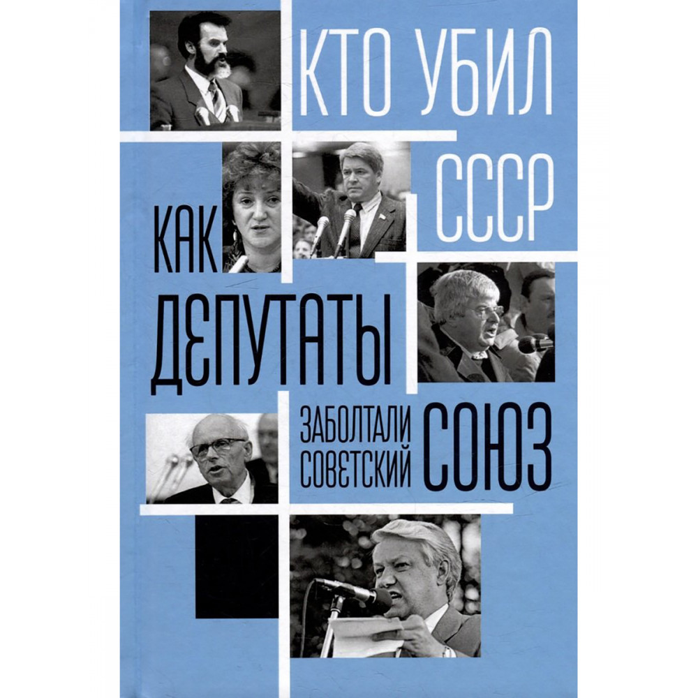 

Как депутаты заболтали Советский Союз