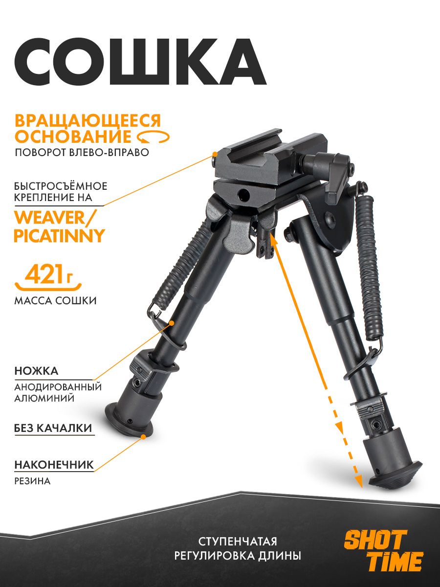 Сошка ShotTime на антабочный винт без качалки 5 позиций 23-33см