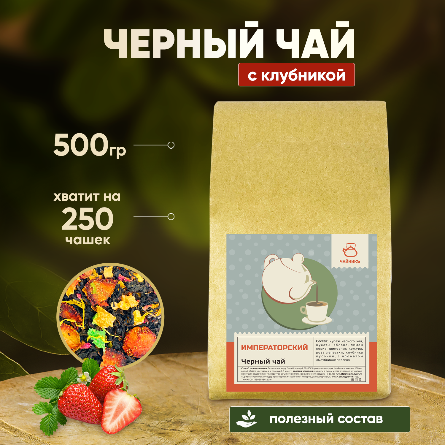 Чай Чайникъ черный листовой подарочный с клубникой, 500 г