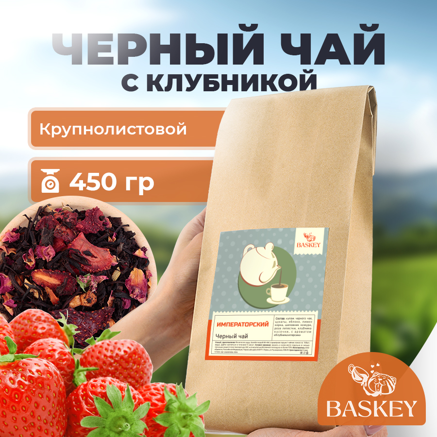 Чай черный BASKEY листовой рассыпной с клубникой, 450 г