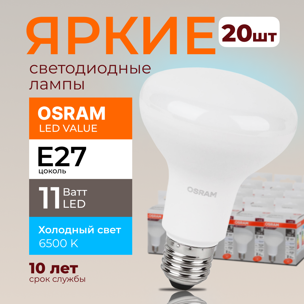 

Светодиодная лампочка OSRAM E27 11 Ватт 6500К R80 гриб 230V LED 880лм 20шт, LED Value