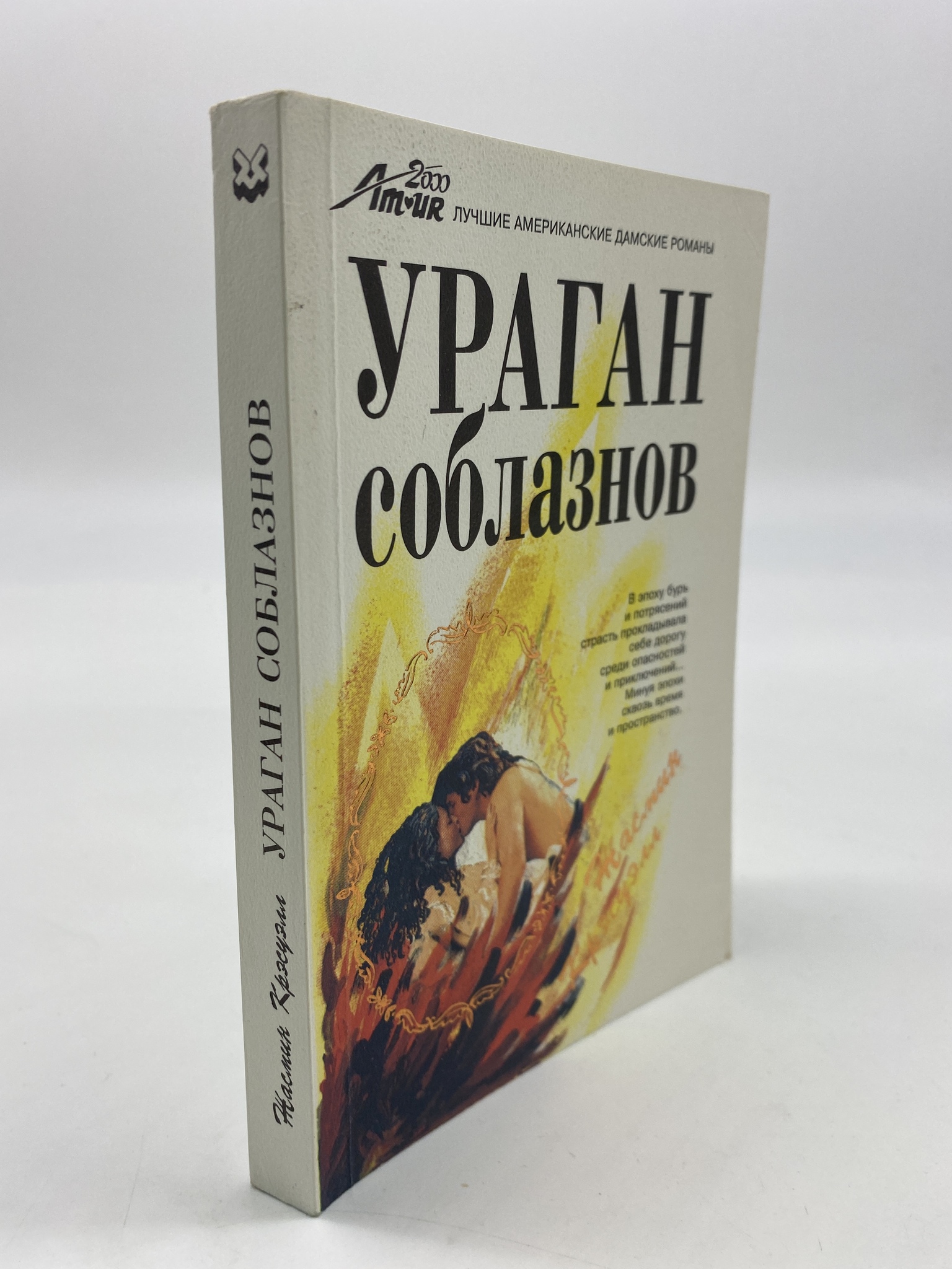 

Ураган соблазнов. Жасмин Крэсуэлл, РАВ-АБШ-21-1606