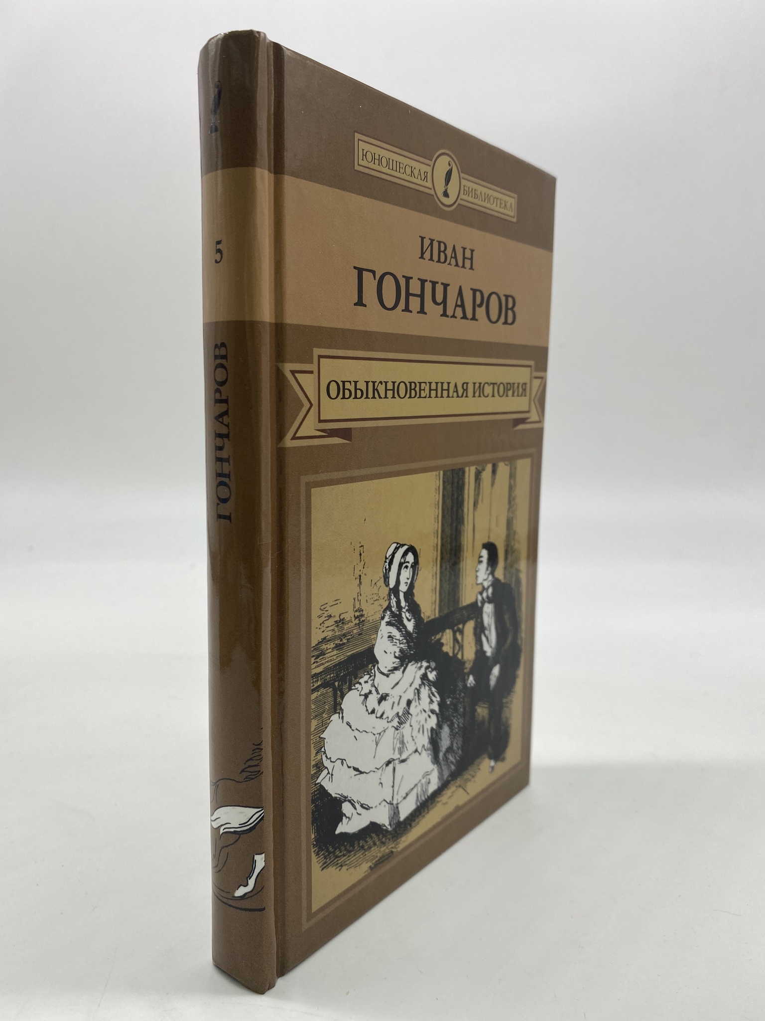 

Обыкновенная история. Гончаров Иван Александрович, КВА-АБШ-20-1606