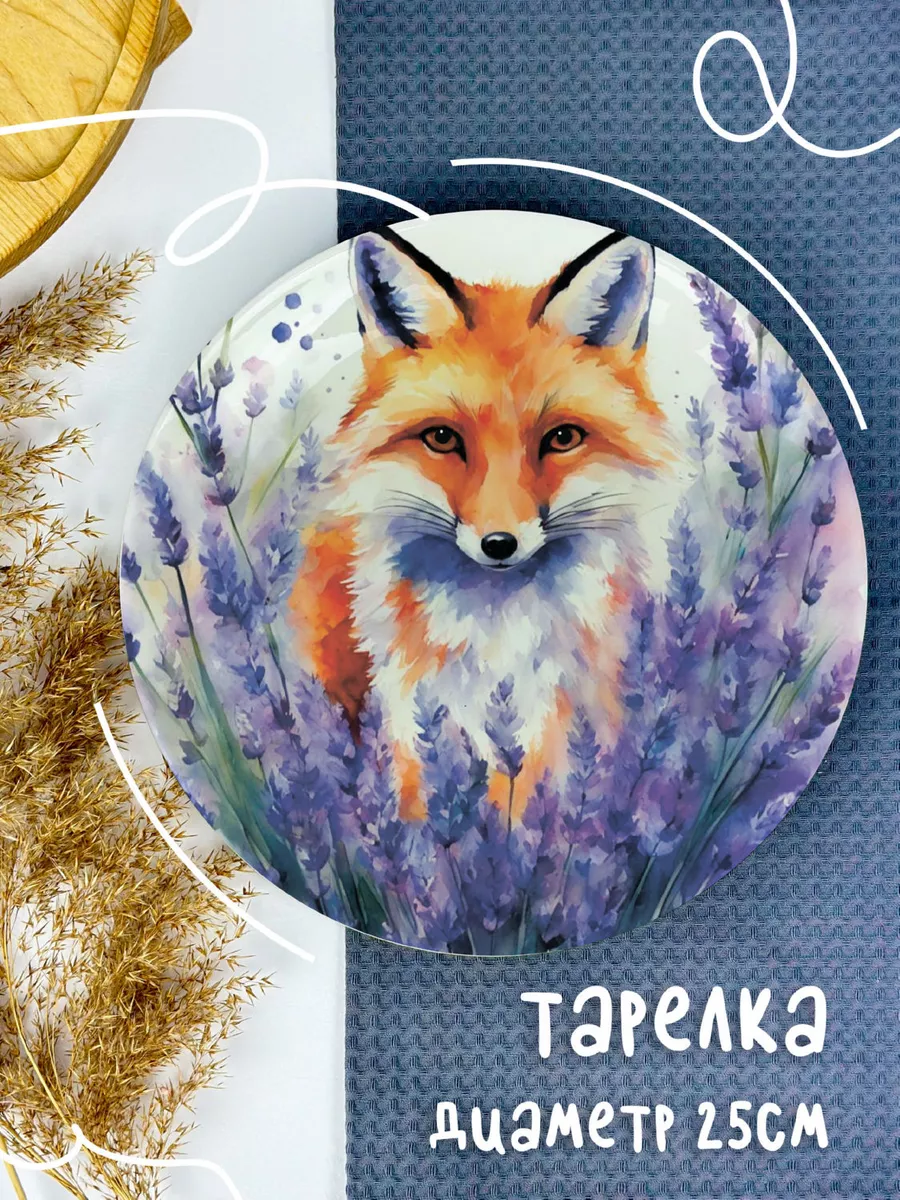 

Тарелка ДержиСвет Природа лиса в поле лаванды, Тарелка