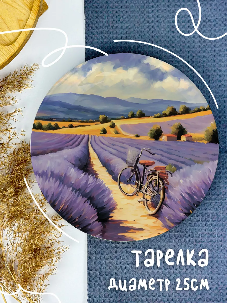 

Тарелка ДержиСвет Природа лавандовое поле велосипед, Тарелка