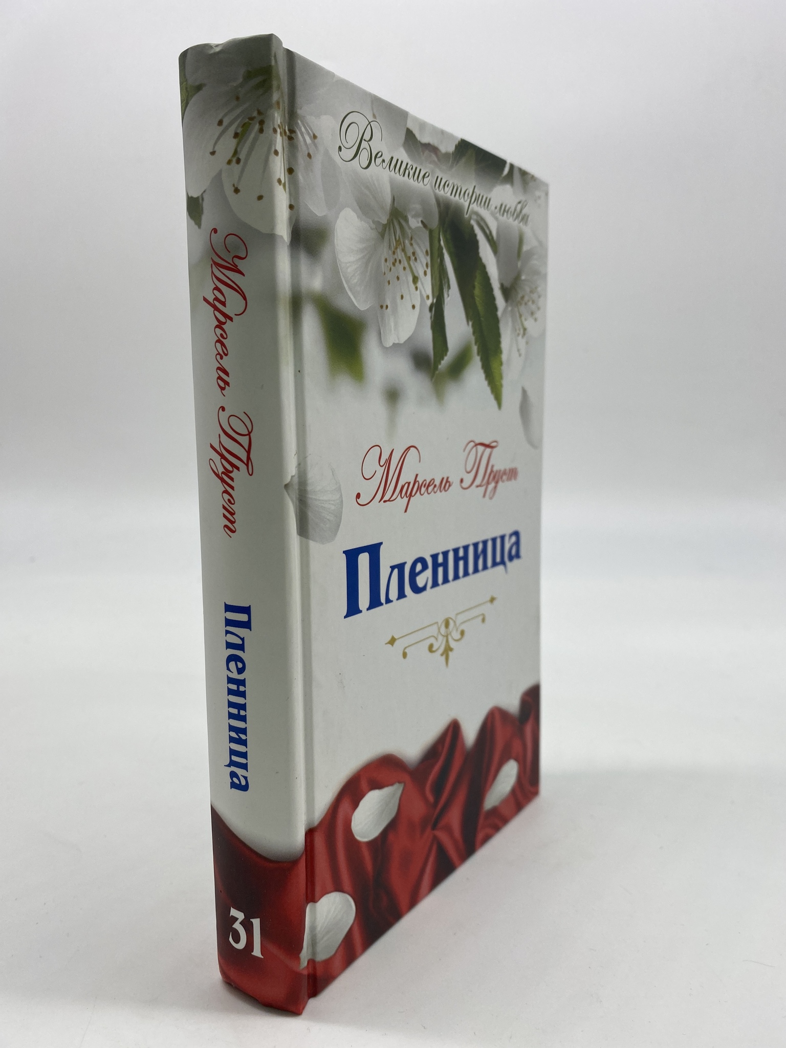 

Пленница. Марсель Пруст, КВА-АБШ-15-1606