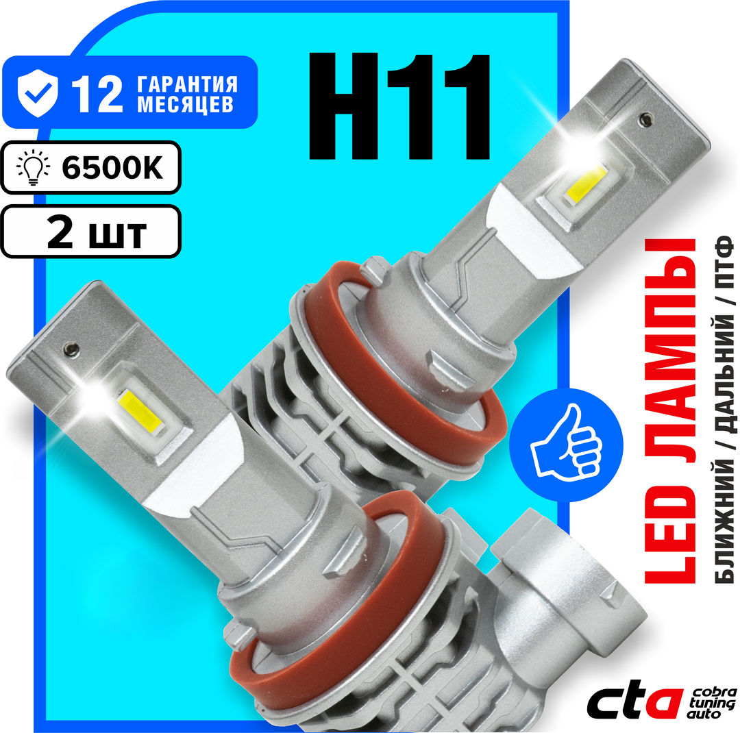 Светодиодные лампы для автомобиля Cobra Tuning Auto H11 CTALED-E4-H11 35W 3600Lm 6500K 2шт