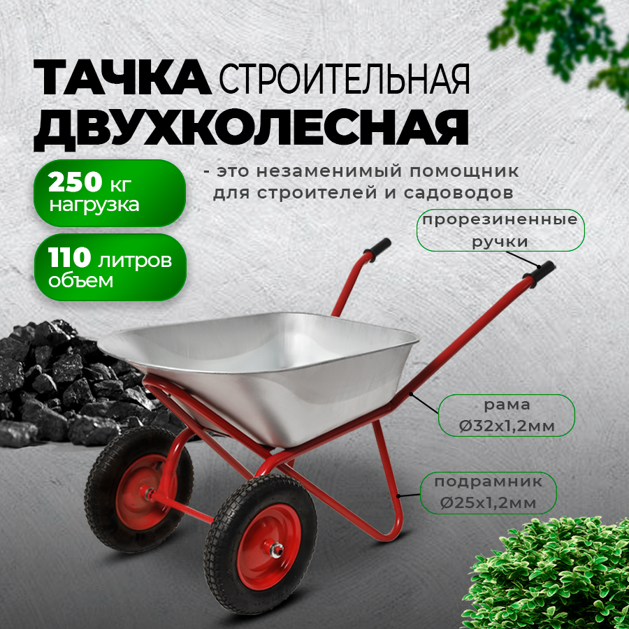 Садово-строительная тачка БИЗОН 13810 двухколесная 110 л