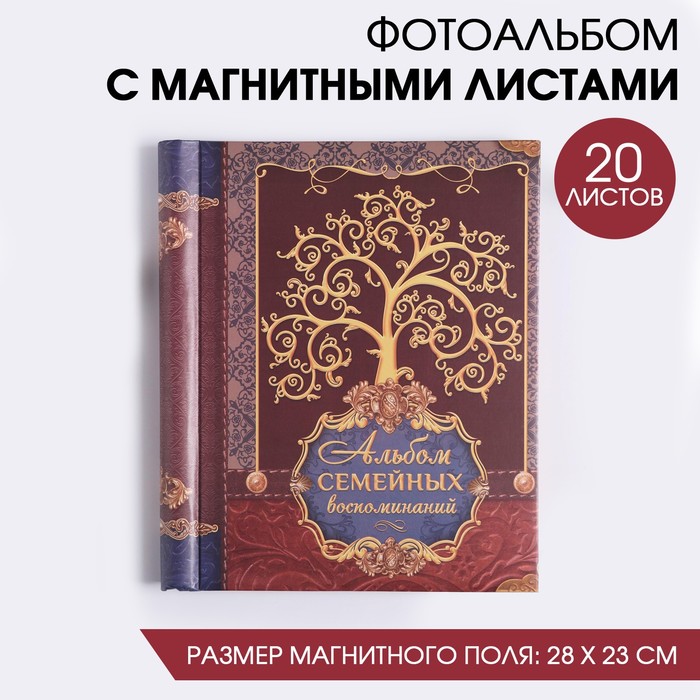 

Фотоальбом Семья, 20 магнитных листов, Коричневый