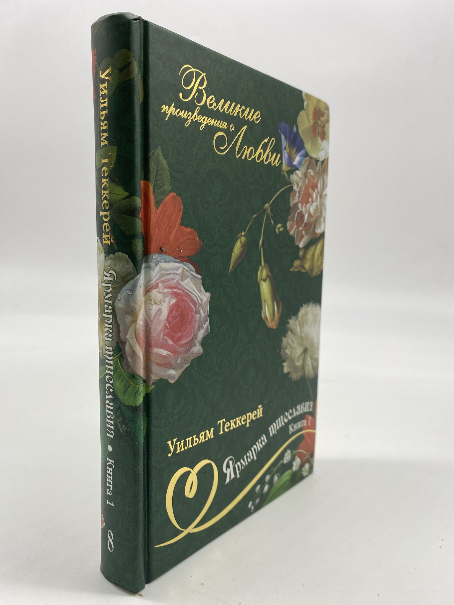 

Великие романы о любви. Том 8. Ярмарка тщеславия. 1. Теккерей Уильям