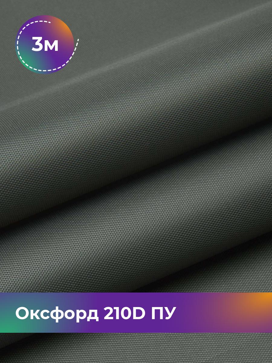 

Ткань Оксфорд Pollysoft, 210d уличная, отрез 300x150 см, серый, 17642568