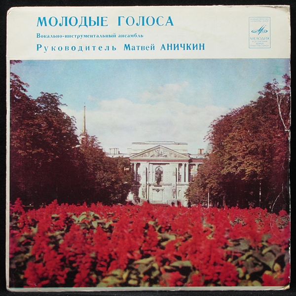 Молодые Голоса - В Разгаре Лета (single) (LP)