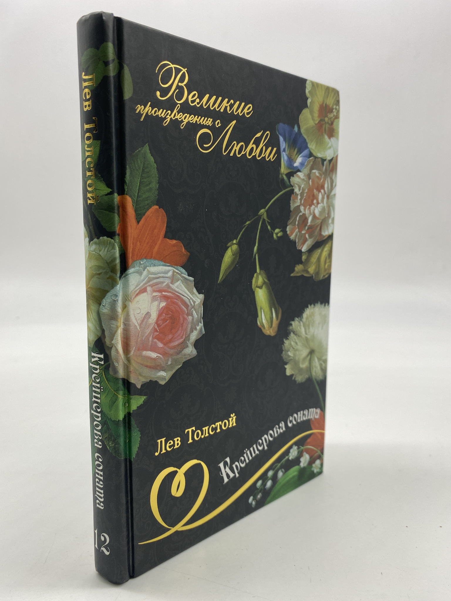 

Великие романы о любви. Том 12. Крейцерова соната. Лев Толстой, РАВ-АРИ-69-1506