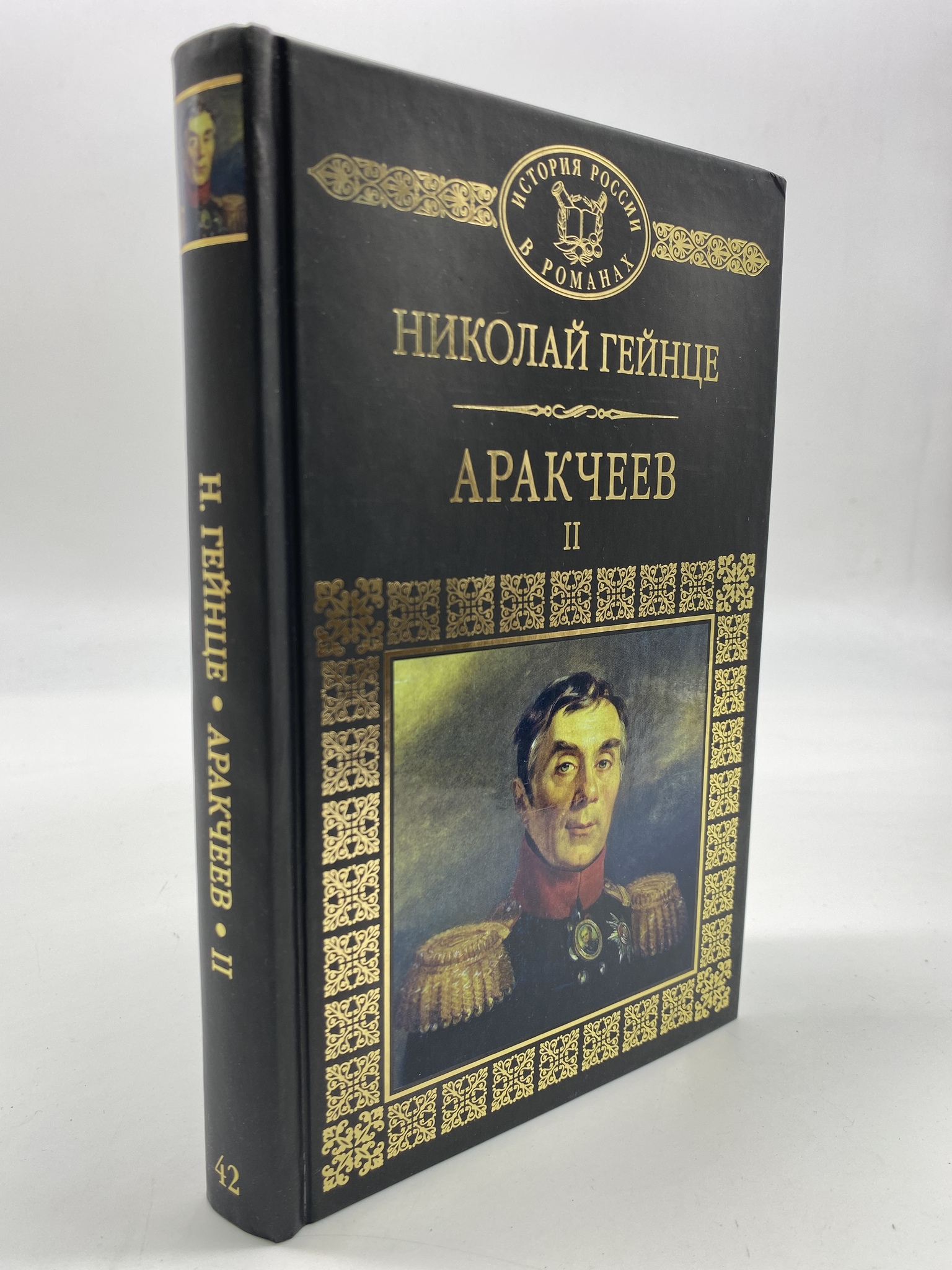 

Аракчеев. Часть 2. Гейне Николай, РАВ-АРИ-63-1506