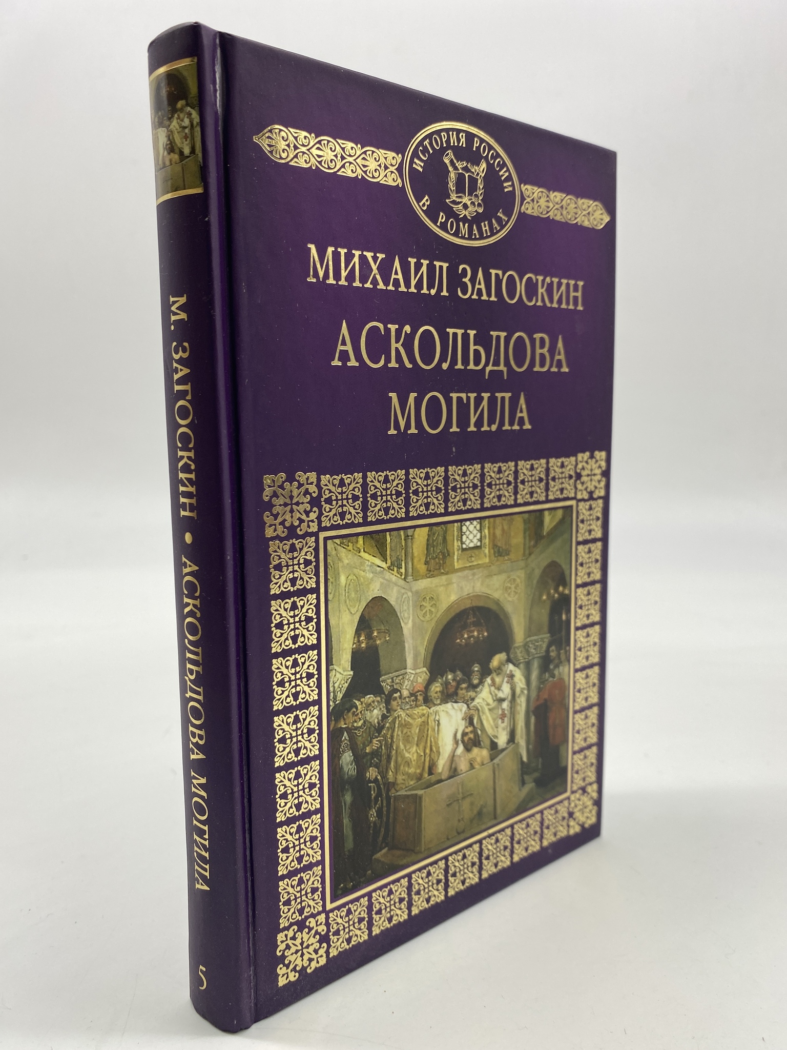 

Аскольдова могила. Загоскин Михаил, РАВ-АРИ-59-1506