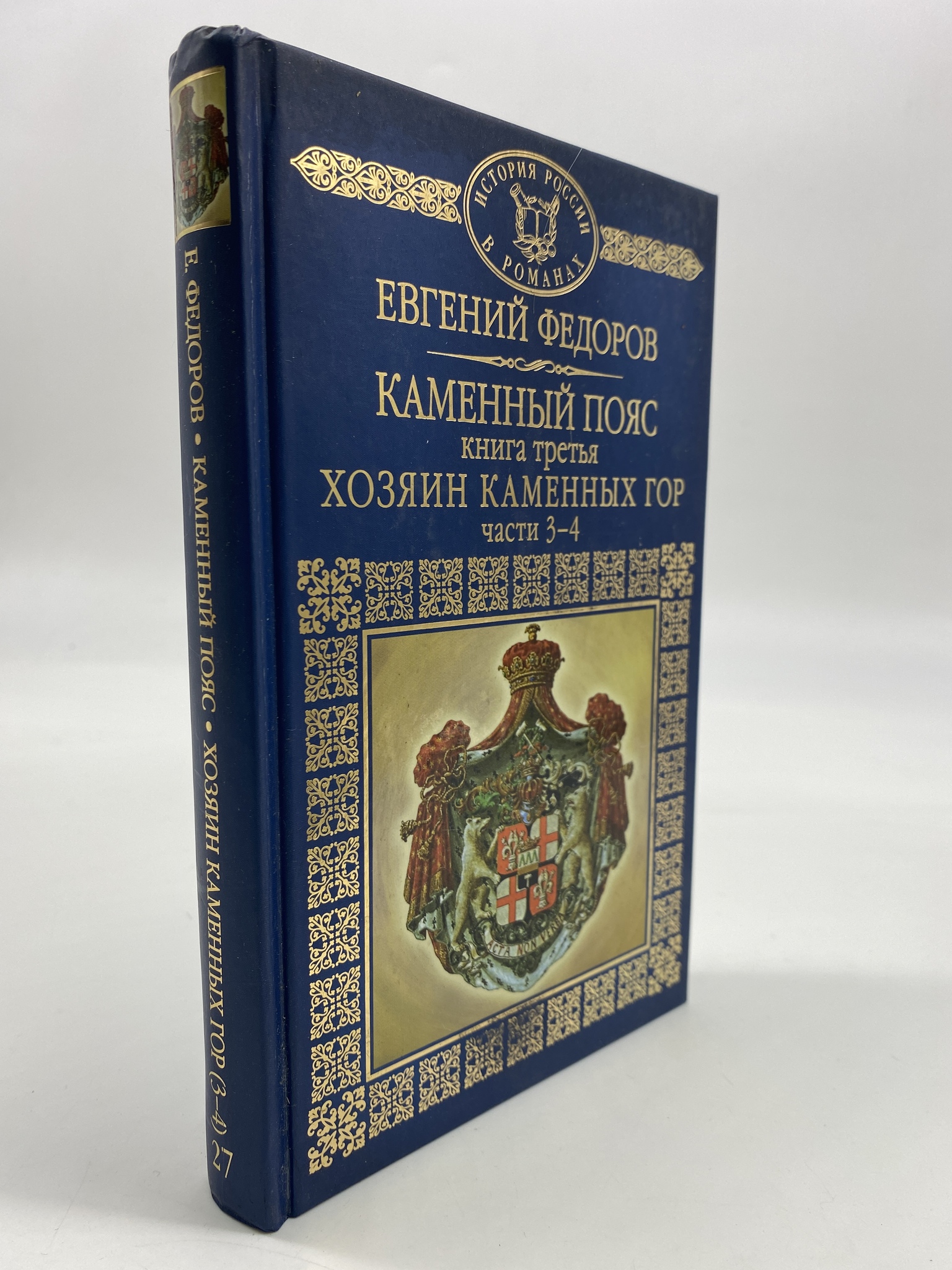 

Каменный пояс. 3. Хозяин каменных гор. Часть 3-4. Федоров Евгений, РАВ-АРИ-55-1506