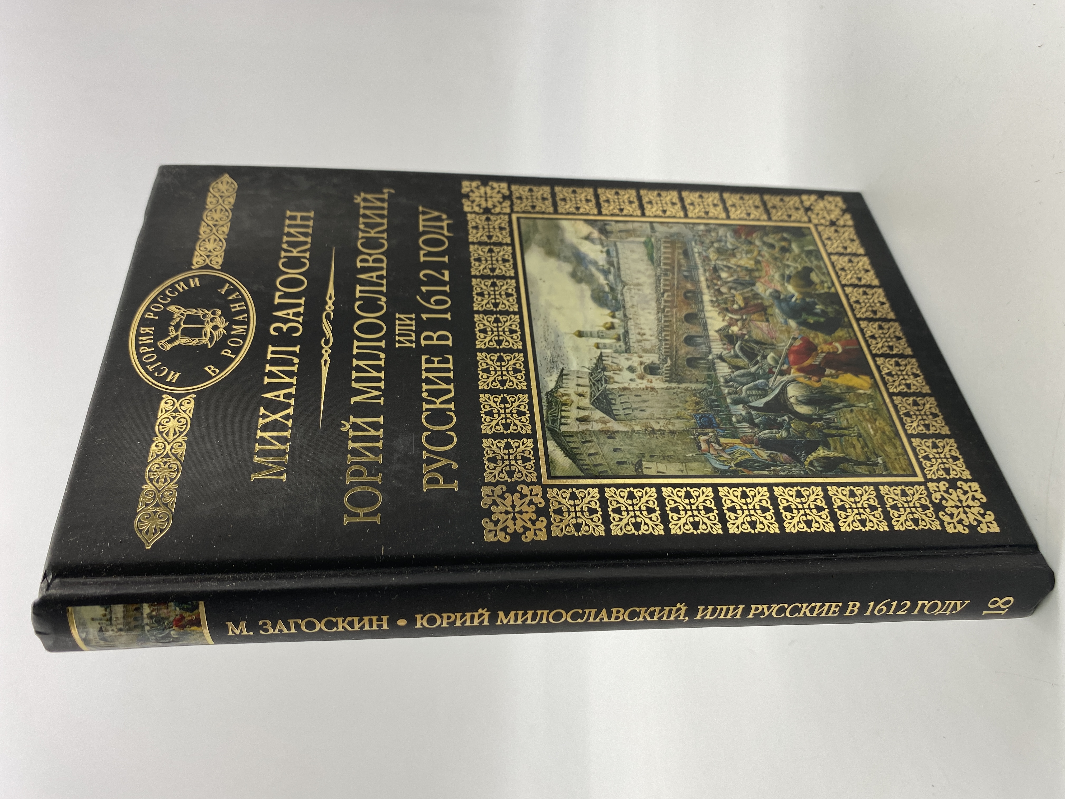 

Юрий Милославский, или Русские в 1612 году. Загоскин Михаил, РАВ-АРИ-54-1506