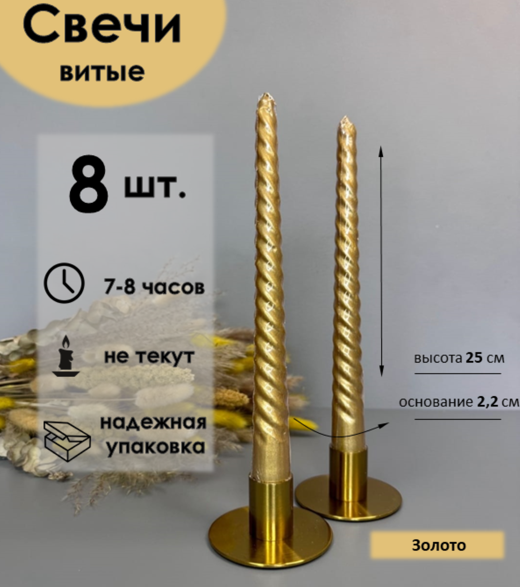 

Набор свечей Античная витая золото 8 штук, Античная