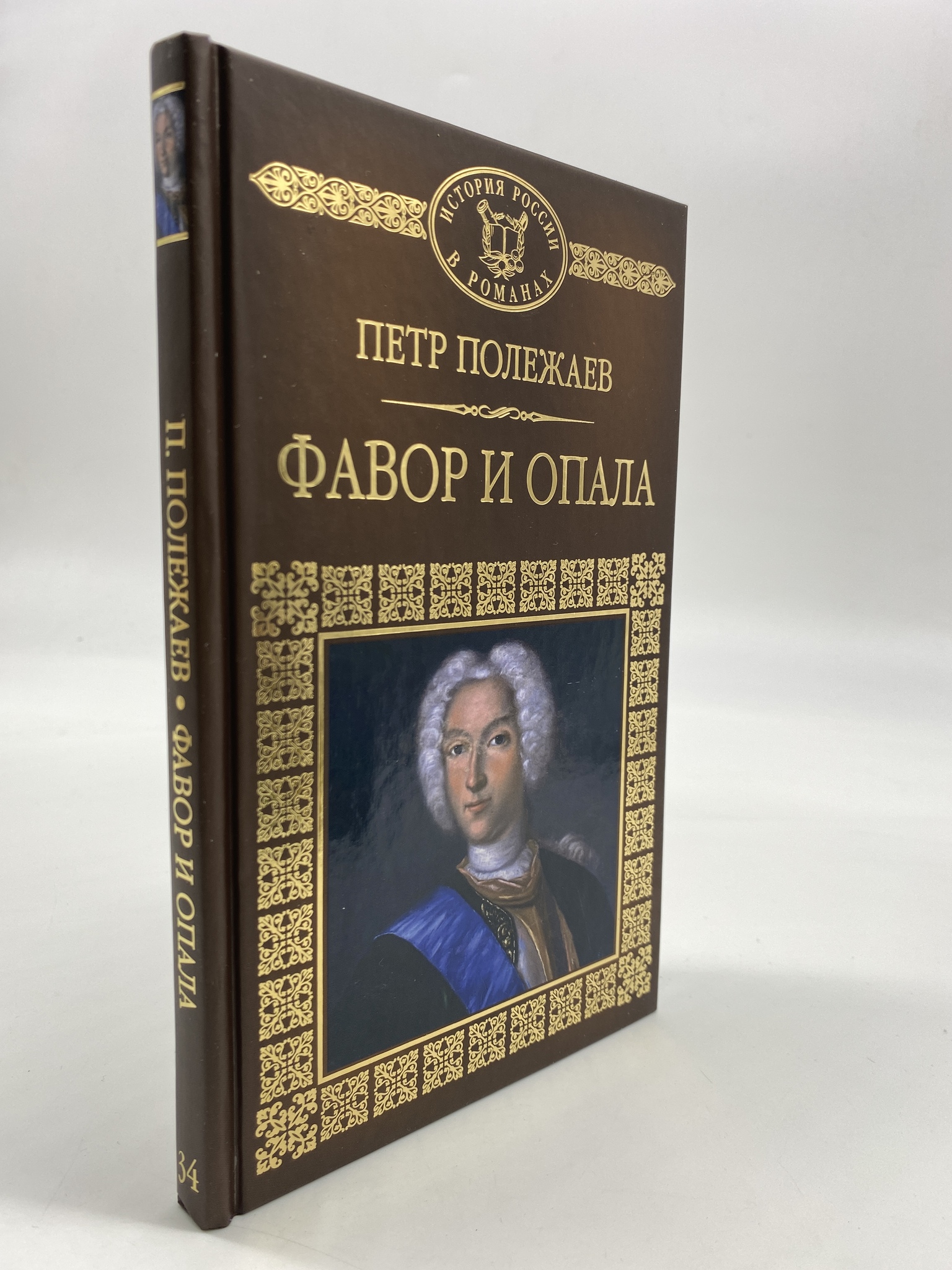 

Фавор и опала. Полежаев Юрий, РАВ-АРИ-48-1506