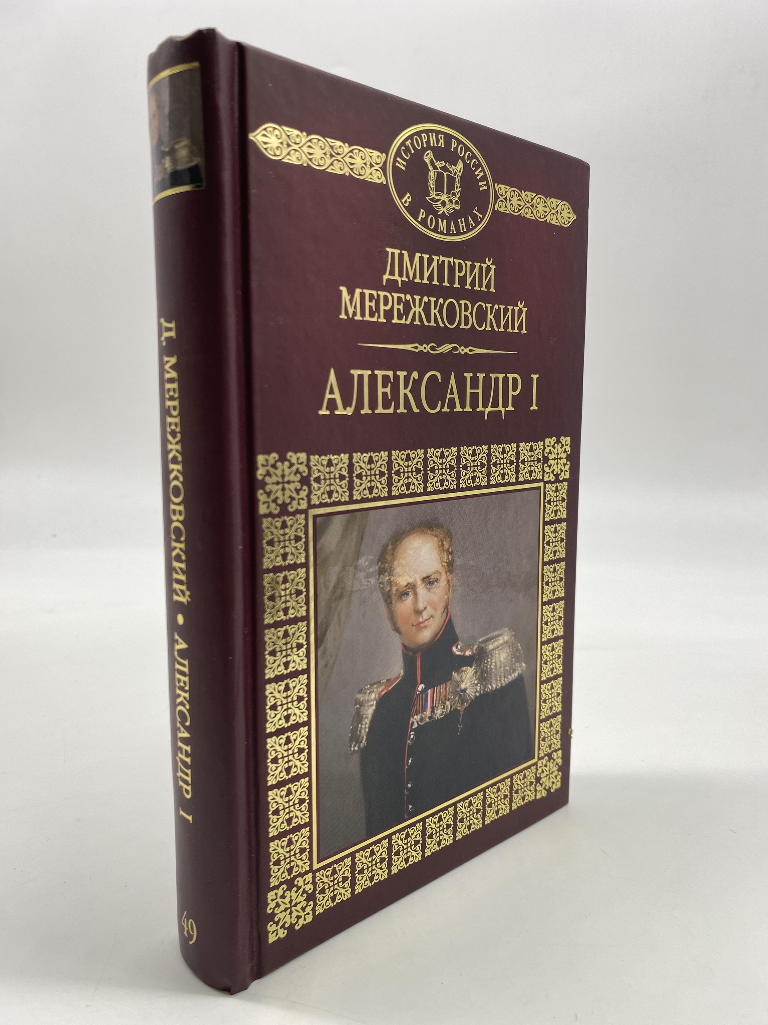 

Александр I. Дмитрий Мережковский, РАВ-АРИ-41-1506