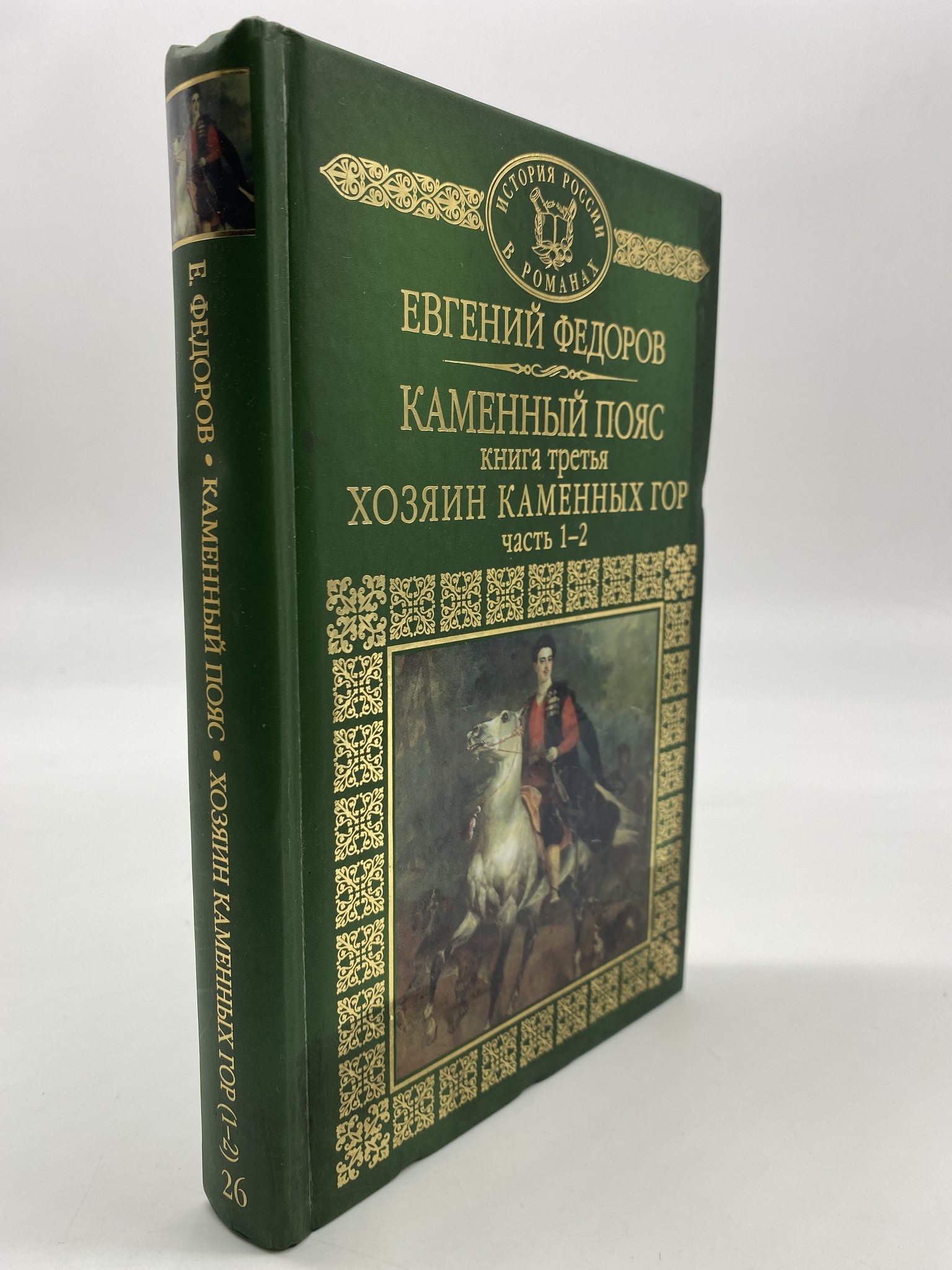 

Каменный пояс. 3. Хозяин каменных гор. Часть 1-2. Федоров Евгений, РАВ-АРИ-40-1506