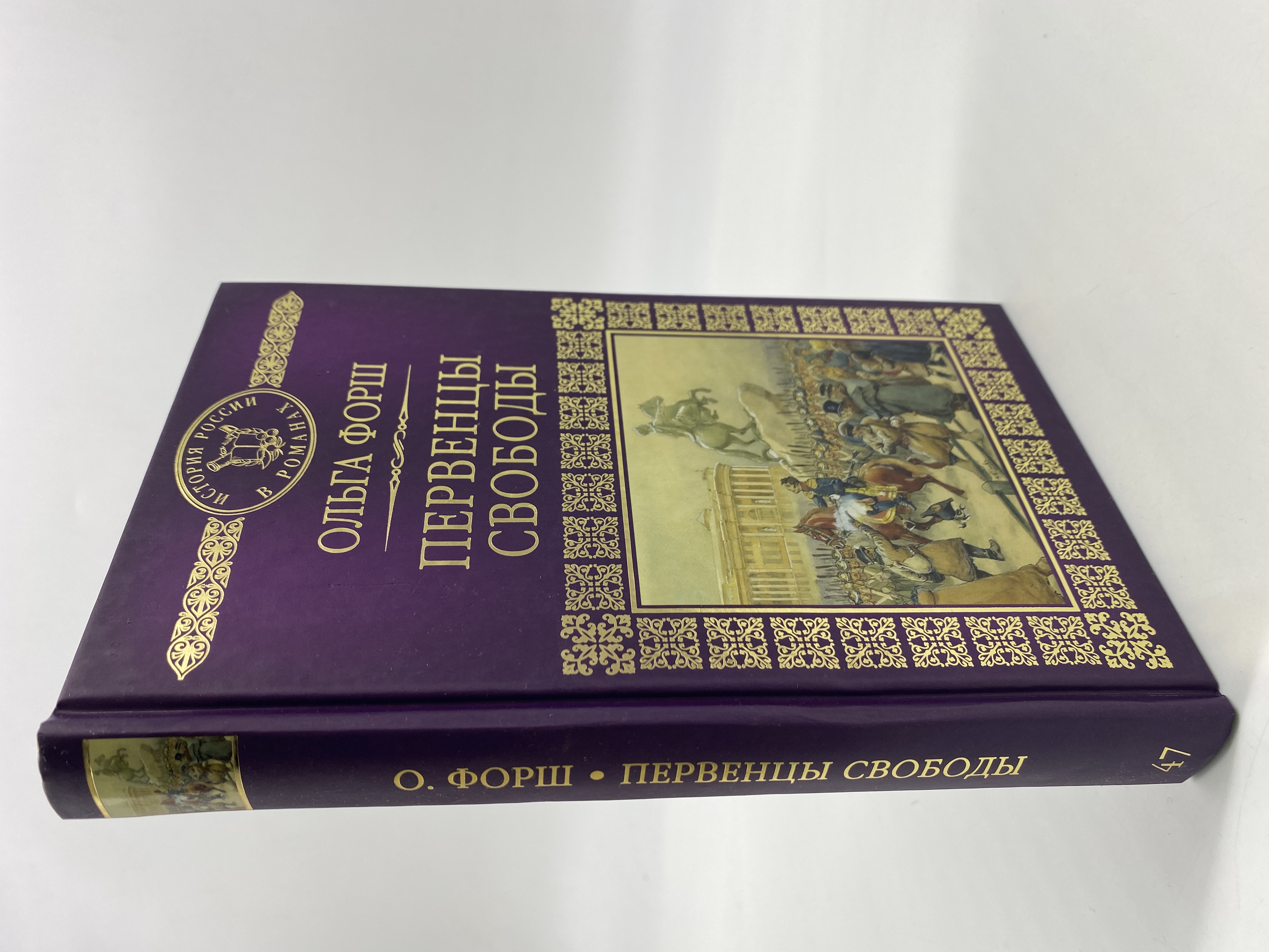 

Первенцы свободы. Форш Ольга, РАВ-АРИ-39-1506