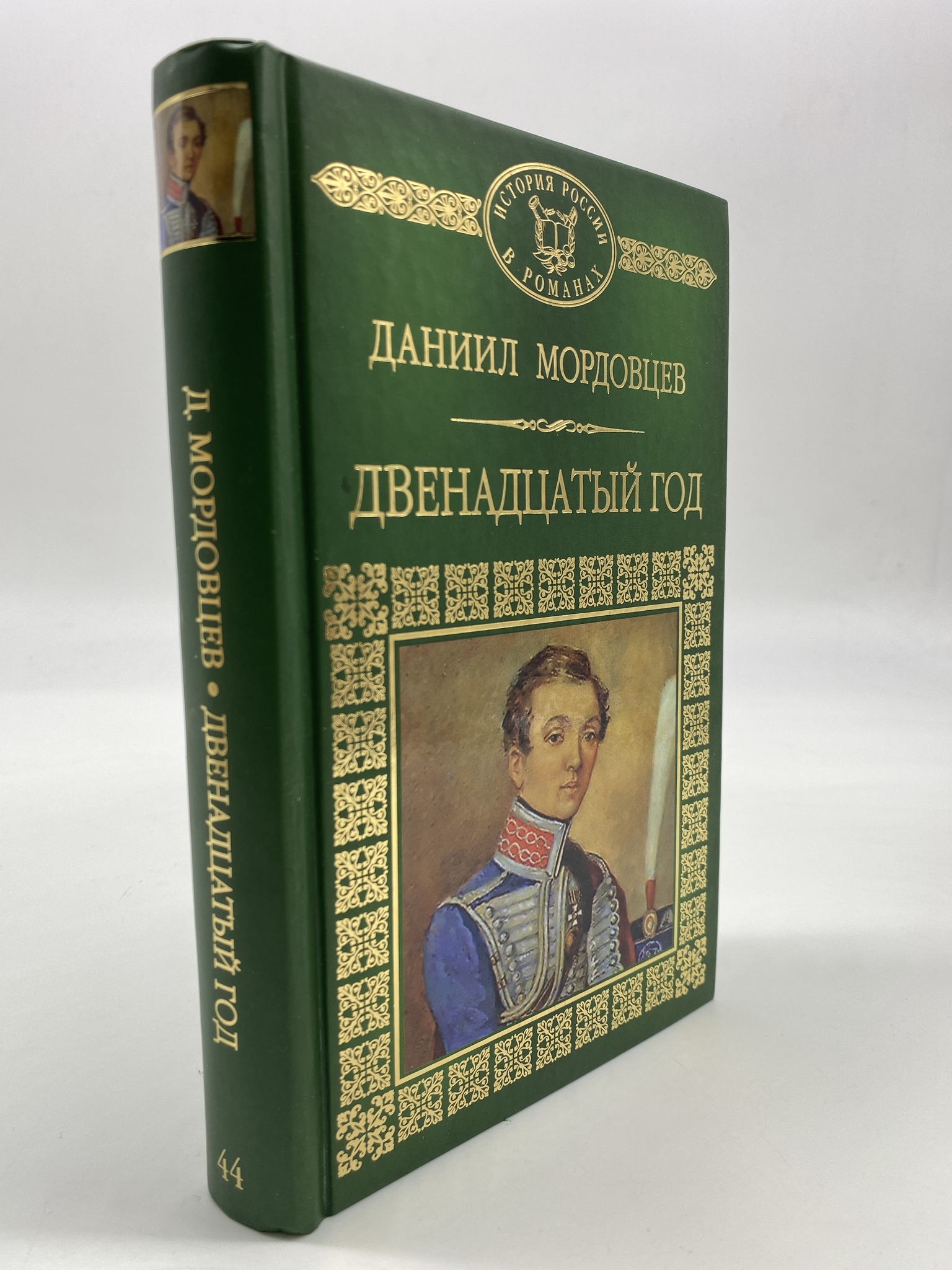 

Двенадцатый год. Даниил Мордовцев, РАВ-АРИ-38-1506