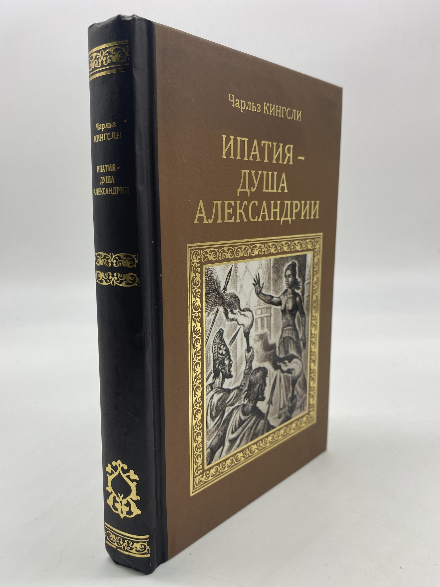 

Ипатия - душа Александрии. Кингсли Чарльз, КВА-АРИ-28-1506