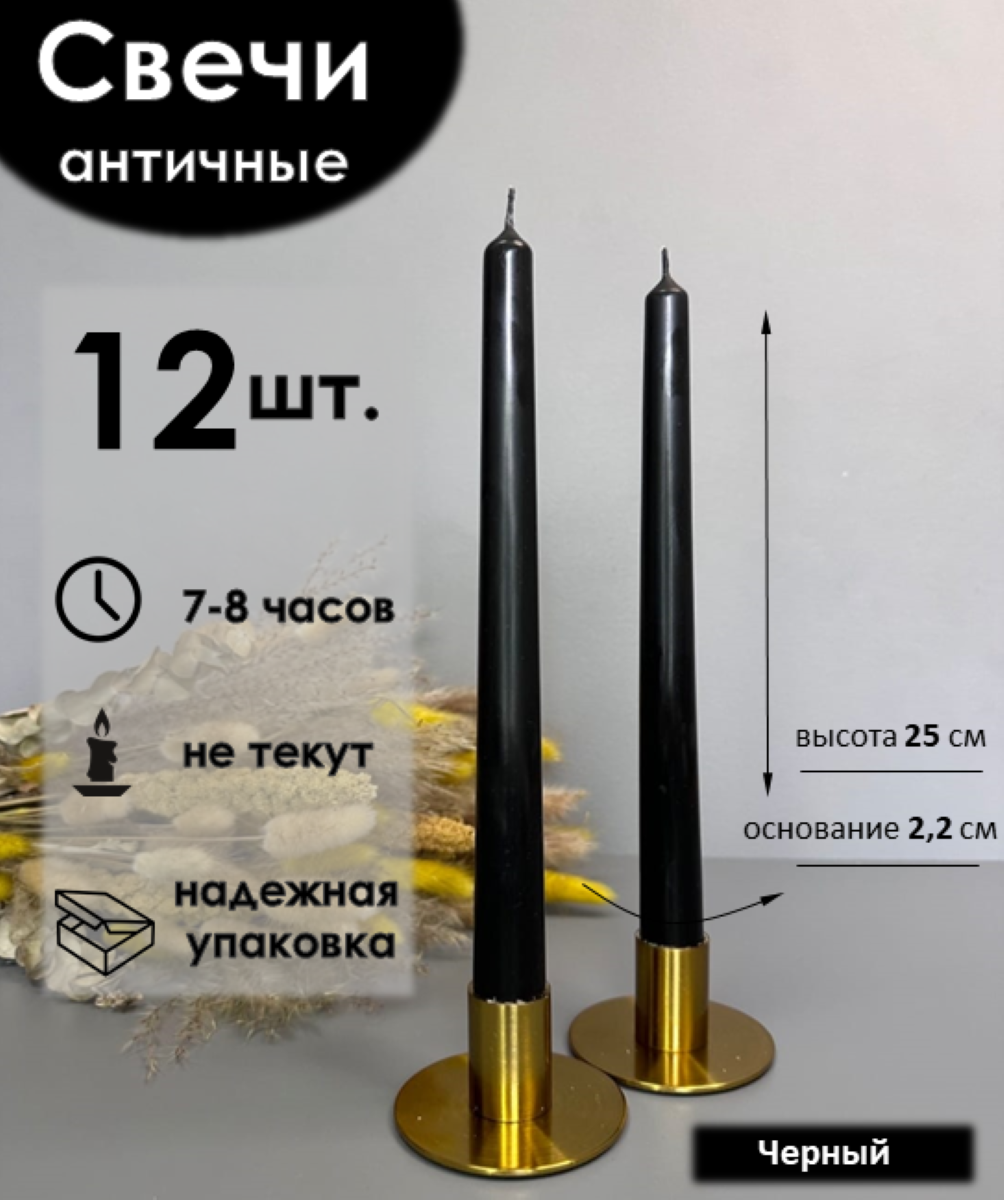 Набор свечей Антей Candle Античная черный 12 штук