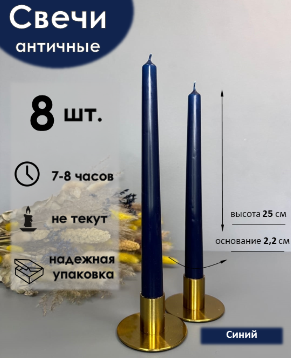 Набор свечей Антей Candle Античная синий 8 штук