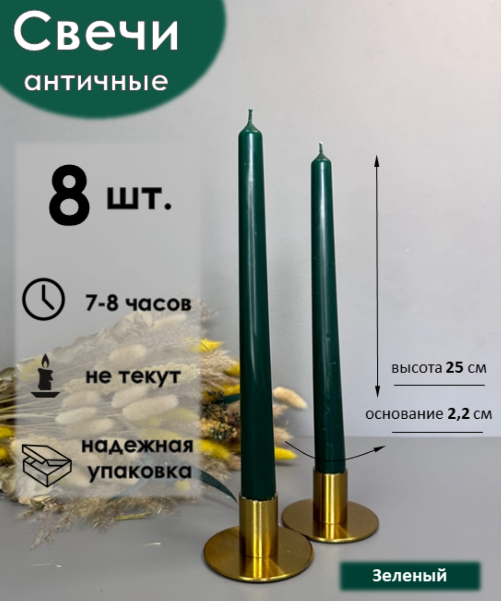 Набор свечей Антей Candle Античная зеленый 8 штук