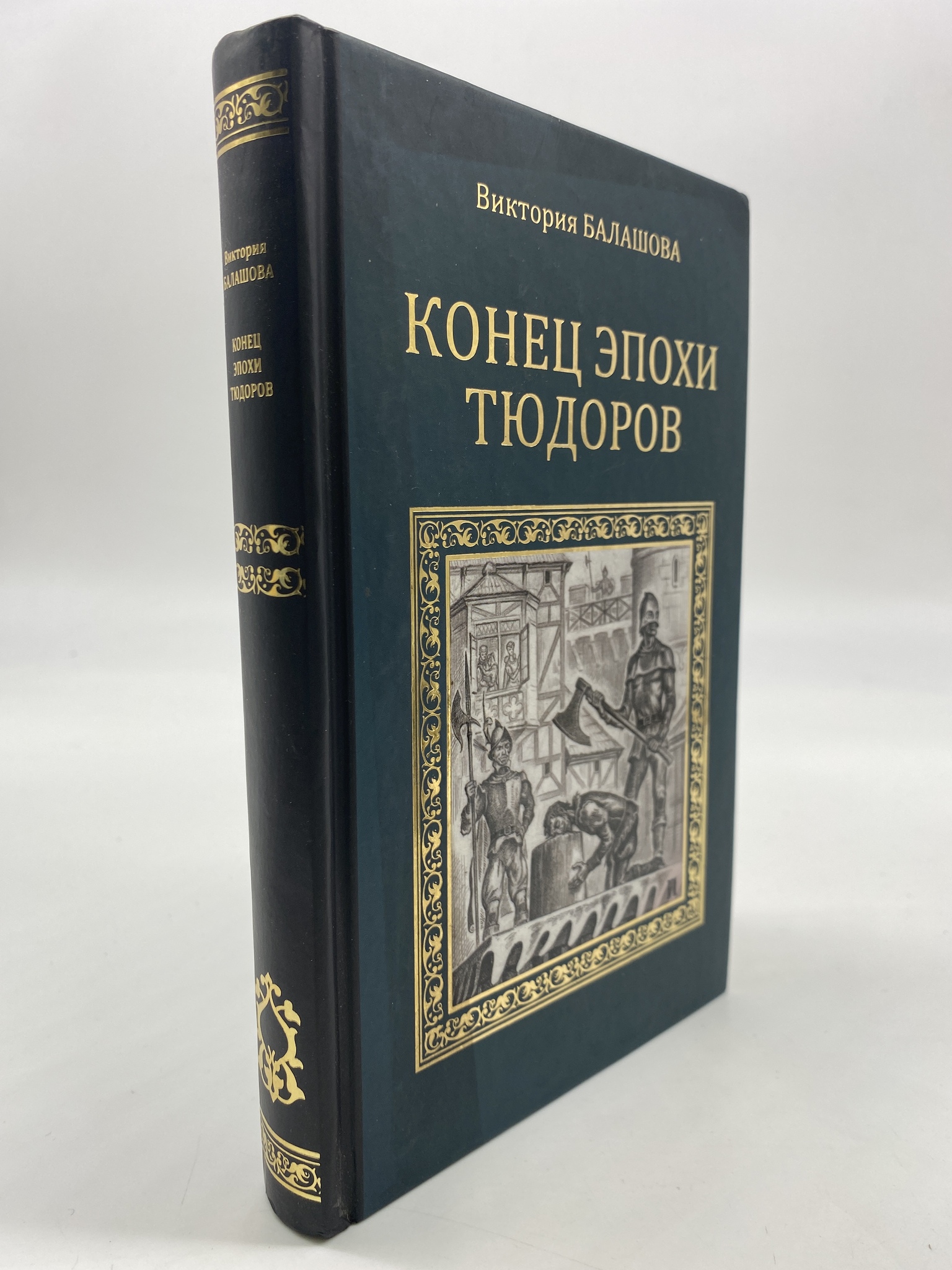 

Конец эпохи Тюдоров. Балашова Виктория, КВА-АРИ-16-1506