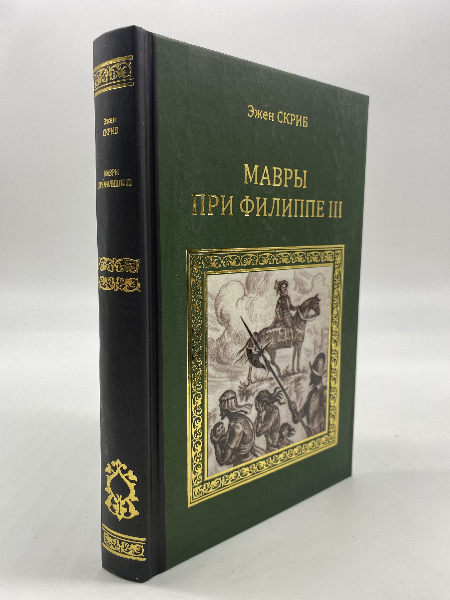 

Мавры при Филиппе III. Скриб Эжен, КВА-АРИ-12-1506