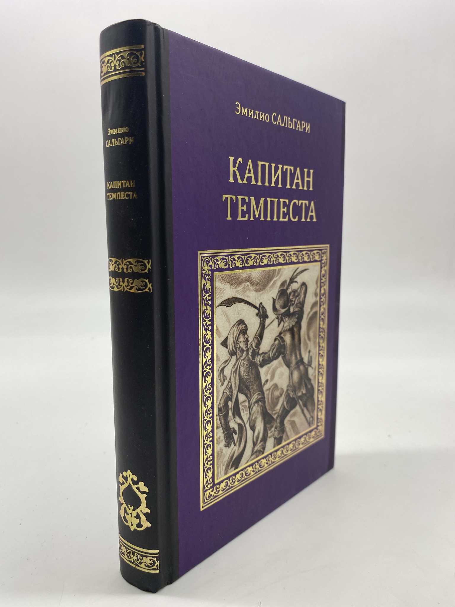 

Капитан Темпеста. Сальгари Эмилио, КВА-АРИ-07-1506