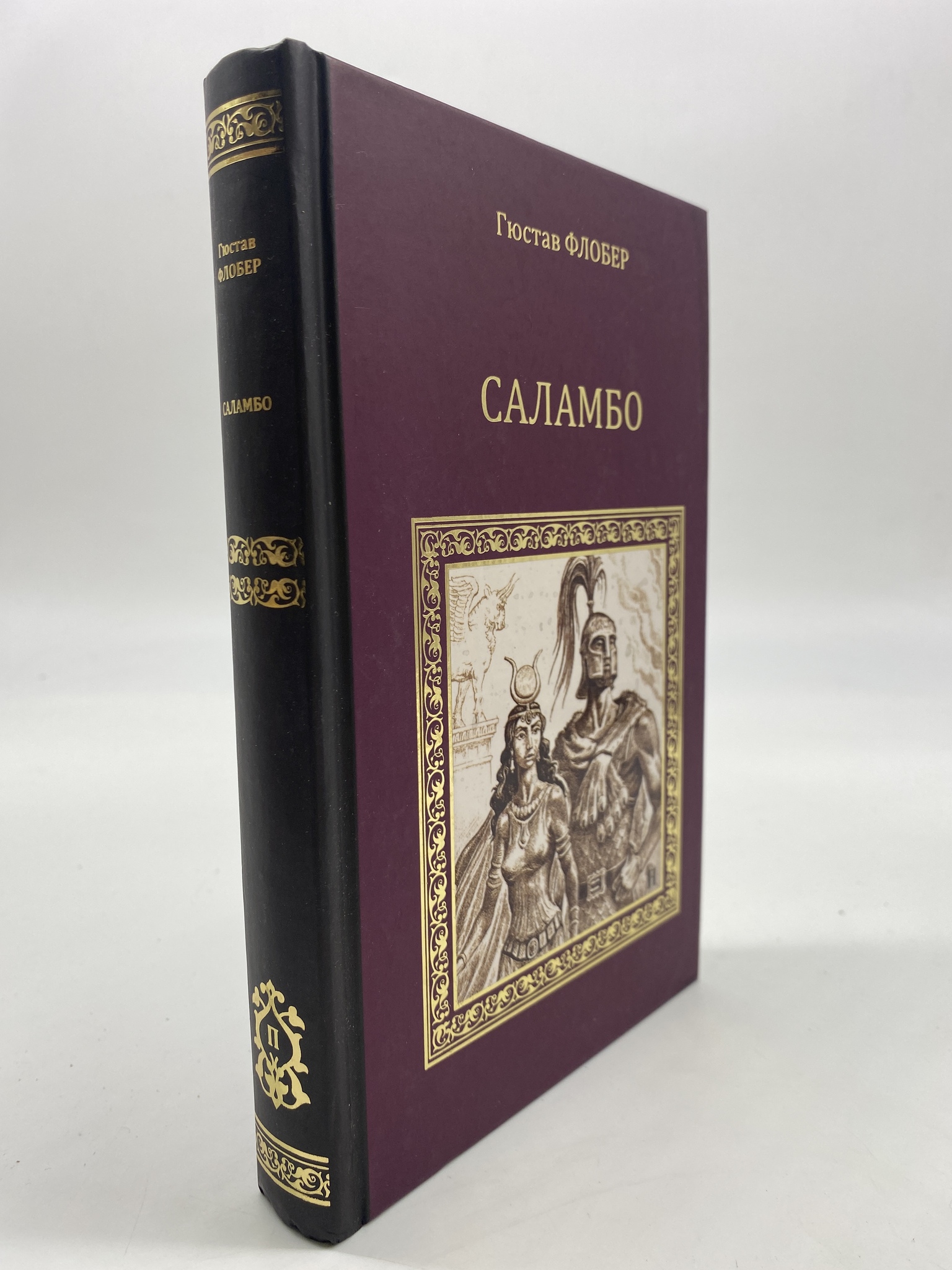 

Саламбо. Флобер Гюстав, КВА-АРИ-04-1506