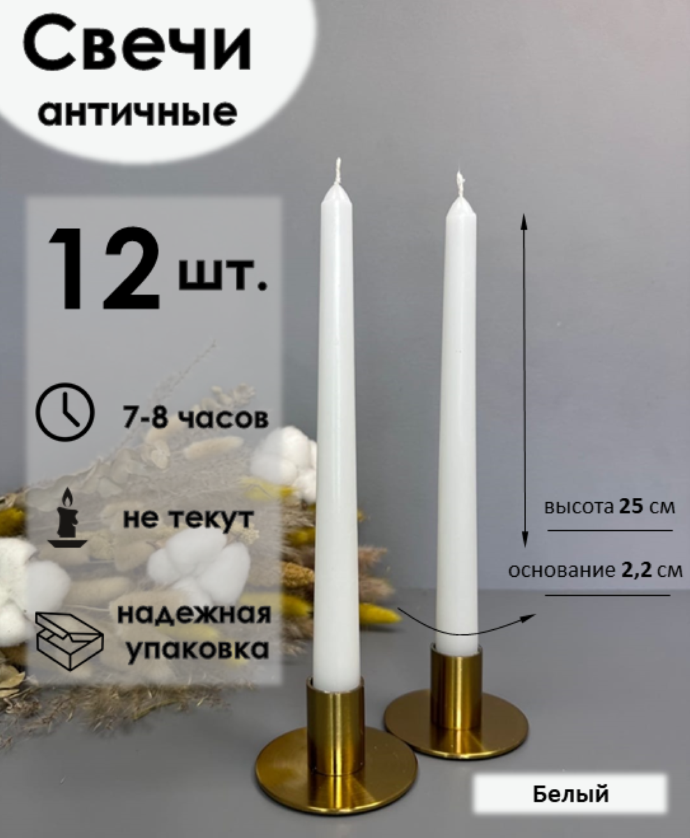 Набор свечей Антей Candle Античная белый 12 штук