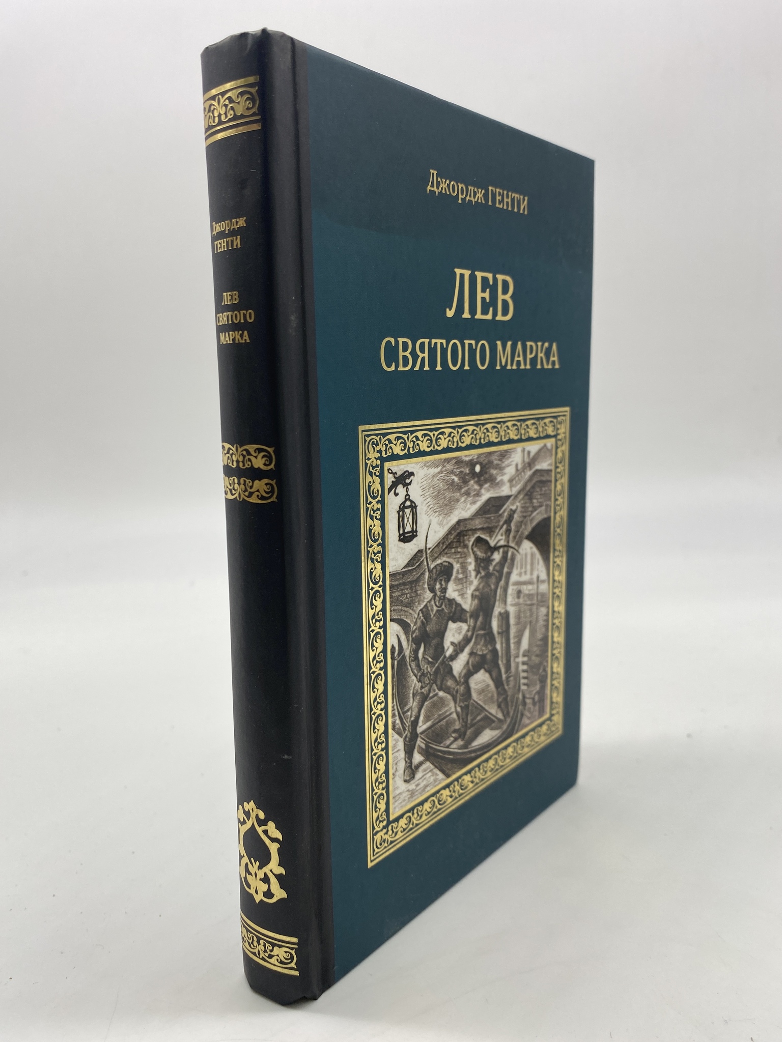 

Лев Святого Марка. Варфоломеевская ночь. Генти Джордж, КВА-АРИ-02-1506