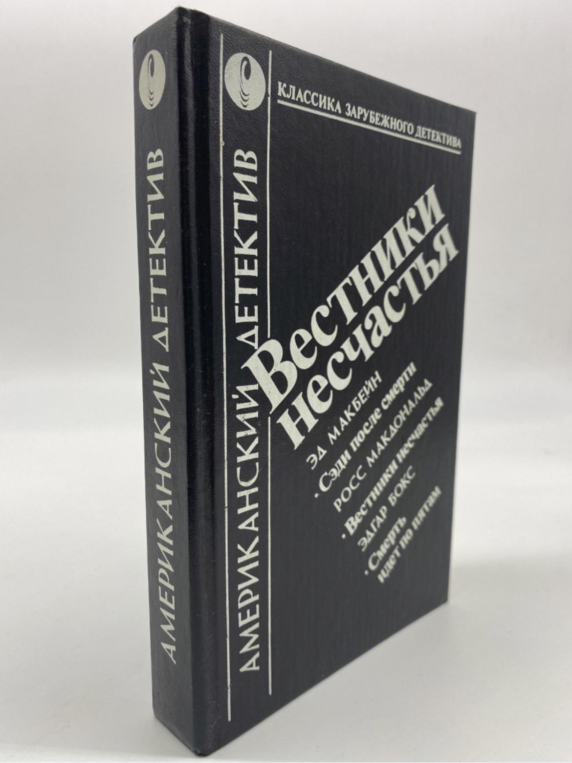 

Вестники несчастья. Макдональд Росс, Макбейн Эд, Бокс Эдгар, МХА-ЕДИ-13-0506
